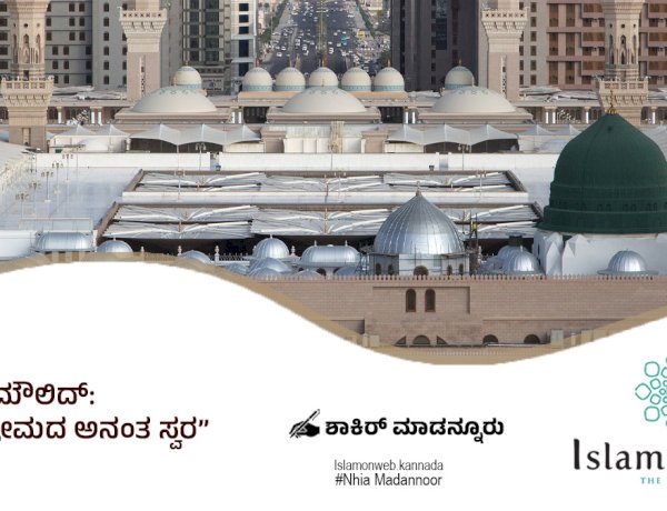ಸುಬ್ಹಾನ ಮೌಲಿದ್: ಪ್ರವಾದಿ ಪ್ರೇಮದ ಅನಂತ ಸ್ವರ