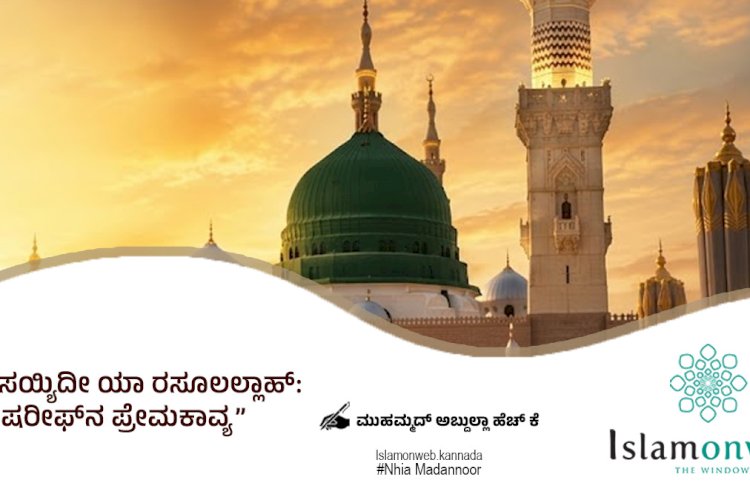 ಯಾ ಸಯ್ಯಿದೀ ಯಾ ರಸೂಲಲ್ಲಾಹ್:  ರೌಳಾ ಷರೀಫ್‌ನ ಪ್ರೇಮಕಾವ್ಯ 