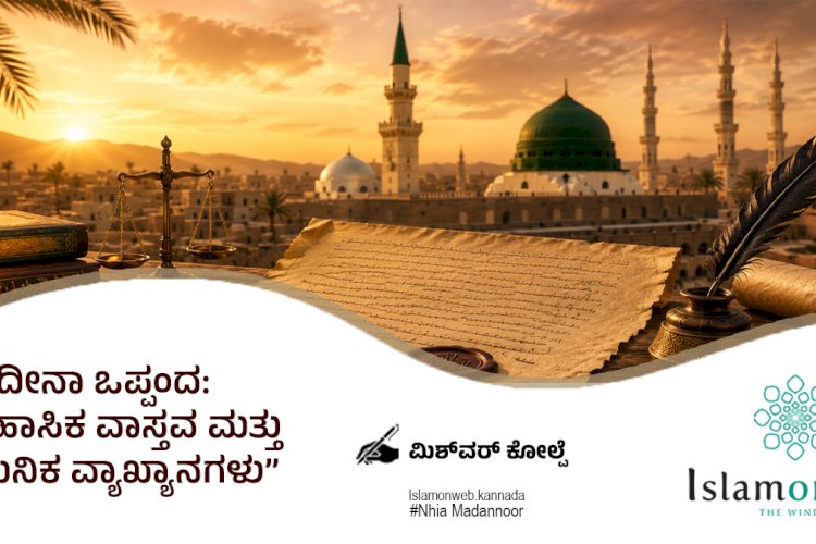 ಮದೀನಾ ಒಪ್ಪಂದ: ಐತಿಹಾಸಿಕ ವಾಸ್ತವ ಮತ್ತು ಆಧುನಿಕ ವ್ಯಾಖ್ಯಾನಗಳು