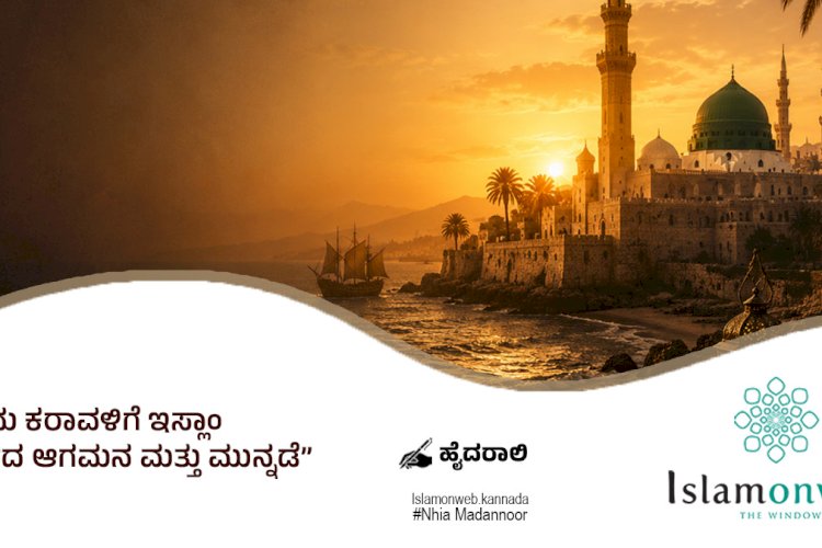 ಪಶ್ಚಿಮ ಕರಾವಳಿಗೆ ಇಸ್ಲಾಂ ಧರ್ಮದ ಆಗಮನ ಮತ್ತು ಮುನ್ನಡೆ