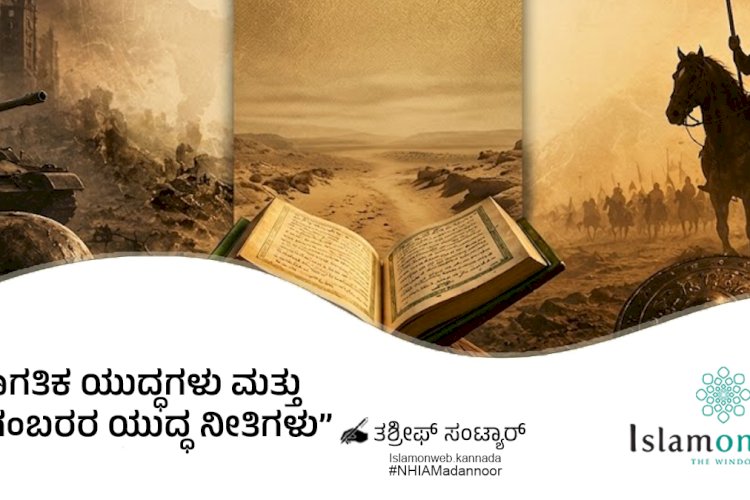ಜಾಗತಿಕ ಯುದ್ಧಗಳು ಮತ್ತು ಪೈಗಂಬರರ ಯುದ್ಧ ನೀತಿಗಳು
