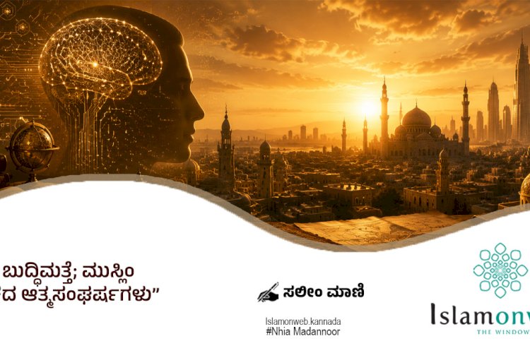 ಕೃತಕ ಬುದ್ಧಿಮತ್ತೆ; ಮುಸ್ಲಿಂ ಲೋಕದ ಆತ್ಮಸಂಘರ್ಷಗಳು