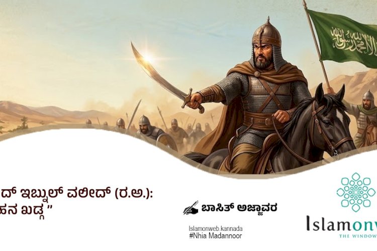 ಖಾಲಿದ್ ಇಬ್ನುಲ್ ವಲೀದ್ (ರ.ಅ.): ಅಲ್ಲಾಹನ ಖಡ್ಗ