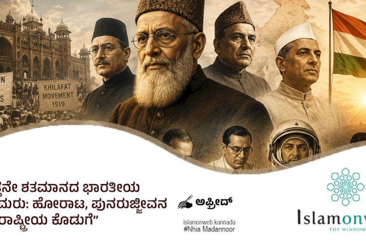 ಇಪ್ಪತ್ತನೇ ಶತಮಾನದ ಭಾರತೀಯ ಮುಸ್ಲಿಮರು: ಹೋರಾಟ, ಪುನರುಜ್ಜೀವನ ಮತ್ತು ರಾಷ್ಟ್ರೀಯ ಕೊಡುಗೆ