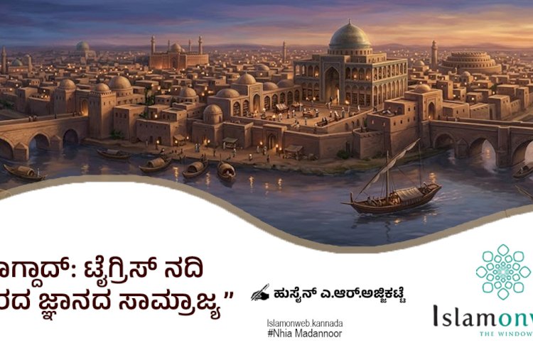 ಬಾಗ್ದಾದ್: ಟೈಗ್ರಿಸ್ ನದಿ ತೀರದ ಜ್ಞಾನದ ಸಾಮ್ರಾಜ್ಯ