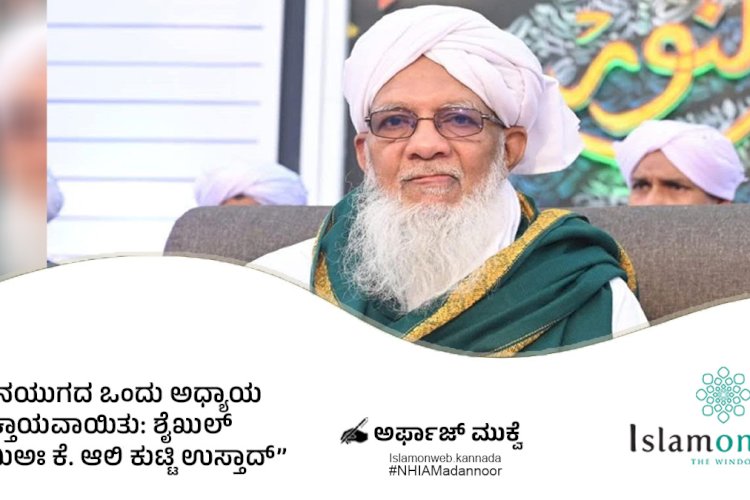 ಜ್ಞಾನಯುಗದ ಒಂದು ಅಧ್ಯಾಯ ಮುಕ್ತಾಯವಾಯಿತು: ಶೈಖುಲ್ ಜಾಮಿಅಃ ಕೆ. ಆಲಿ ಕುಟ್ಟಿ ಉಸ್ತಾದ್....