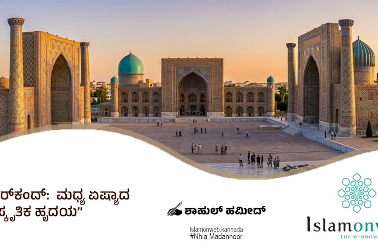 ಸಮರ್‌ಕಂದ್:  ಮಧ್ಯ ಏಷ್ಯಾದ ಸಾಂಸ್ಕೃತಿಕ ಹೃದಯ