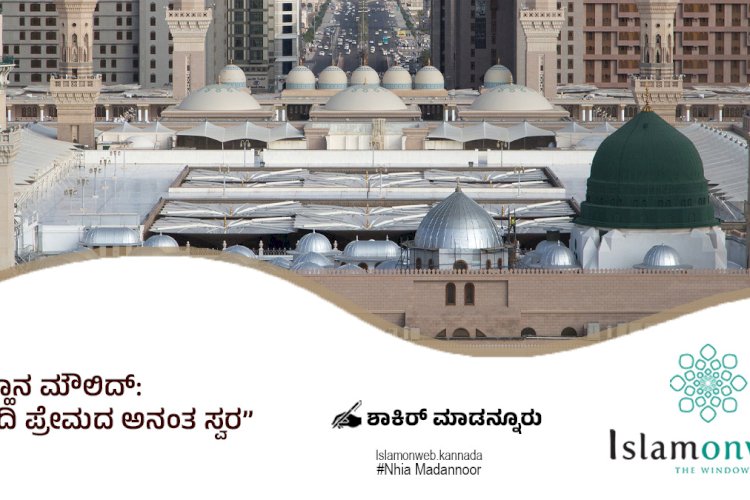 ಸುಬ್ಹಾನ ಮೌಲಿದ್: ಪ್ರವಾದಿ ಪ್ರೇಮದ ಅನಂತ ಸ್ವರ