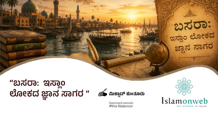 ಬಸರಾ:  ಇಸ್ಲಾಂ ಲೋಕದ ಜ್ಞಾನ ಸಾಗರ