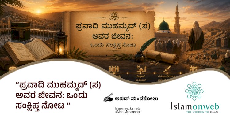 ಪ್ರವಾದಿ ಮುಹಮ್ಮದ್ (ಸ) ಅವರ ಜೀವನ: ಒಂದು ಸಂಕ್ಷಿಪ್ತ ನೋಟ
