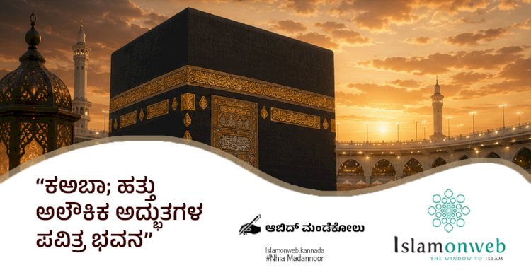 ಕಅಬಾ; ಹತ್ತು ಅಲೌಕಿಕ ಅದ್ಭುತಗಳ ಪವಿತ್ರ ಭವನ 