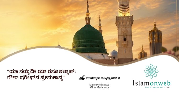 ಯಾ ಸಯ್ಯಿದೀ ಯಾ ರಸೂಲಲ್ಲಾಹ್:  ರೌಳಾ ಷರೀಫ್‌ನ ಪ್ರೇಮಕಾವ್ಯ 