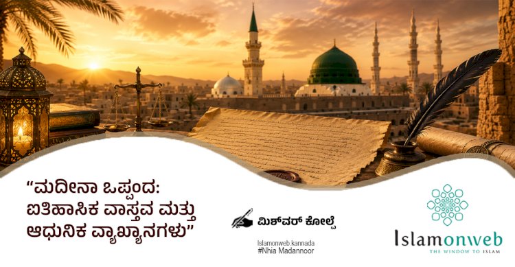 ಮದೀನಾ ಒಪ್ಪಂದ: ಐತಿಹಾಸಿಕ ವಾಸ್ತವ ಮತ್ತು ಆಧುನಿಕ ವ್ಯಾಖ್ಯಾನಗಳು