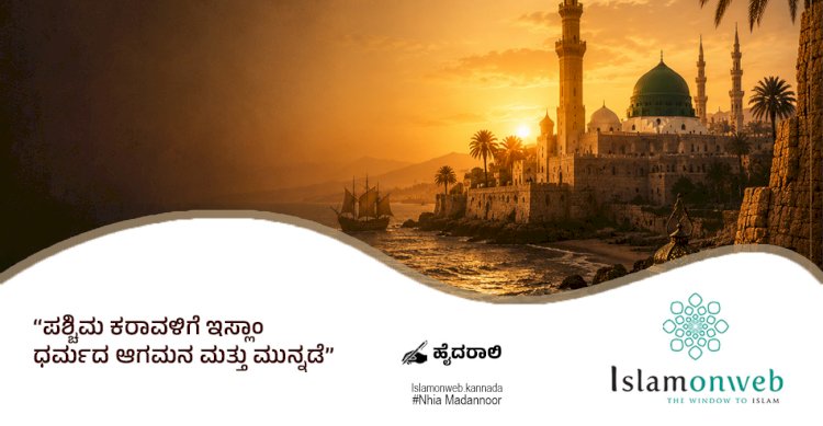 ಪಶ್ಚಿಮ ಕರಾವಳಿಗೆ ಇಸ್ಲಾಂ ಧರ್ಮದ ಆಗಮನ ಮತ್ತು ಮುನ್ನಡೆ