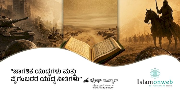 ಜಾಗತಿಕ ಯುದ್ಧಗಳು ಮತ್ತು ಪೈಗಂಬರರ ಯುದ್ಧ ನೀತಿಗಳು