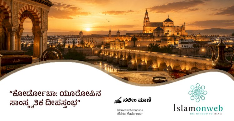 ಕೋರ್ಡೋಬಾ: ಯೂರೋಪಿನ ಸಾಂಸ್ಕೃತಿಕ ದೀಪಸ್ತಂಭ