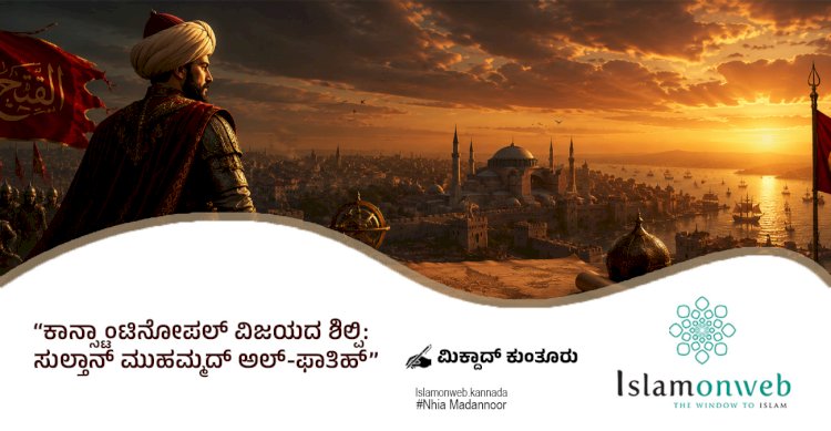 ಕಾನ್ಸ್ಟಾಂಟಿನೋಪಲ್ ವಿಜಯದ ಶಿಲ್ಪಿ: ಸುಲ್ತಾನ್ ಮುಹಮ್ಮದ್ ಅಲ್-ಫಾತಿಹ್