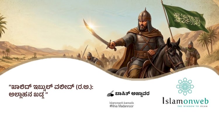 ಖಾಲಿದ್ ಇಬ್ನುಲ್ ವಲೀದ್ (ರ.ಅ.): ಅಲ್ಲಾಹನ ಖಡ್ಗ