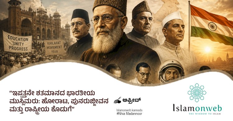 ಇಪ್ಪತ್ತನೇ ಶತಮಾನದ ಭಾರತೀಯ ಮುಸ್ಲಿಮರು: ಹೋರಾಟ, ಪುನರುಜ್ಜೀವನ ಮತ್ತು ರಾಷ್ಟ್ರೀಯ ಕೊಡುಗೆ