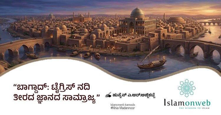 ಬಾಗ್ದಾದ್: ಟೈಗ್ರಿಸ್ ನದಿ ತೀರದ ಜ್ಞಾನದ ಸಾಮ್ರಾಜ್ಯ