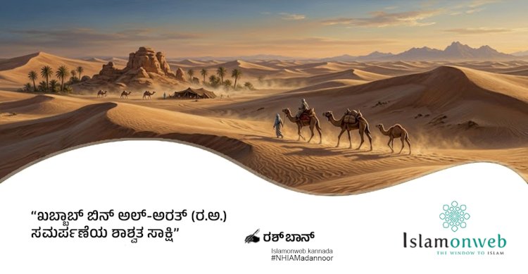 ಖಬ್ಬಾಬ್ ಬಿನ್ ಅಲ್-ಅರತ್ (ರ.ಅ.) ಸಮರ್ಪಣೆಯ ಶಾಶ್ವತ ಸಾಕ್ಷಿ