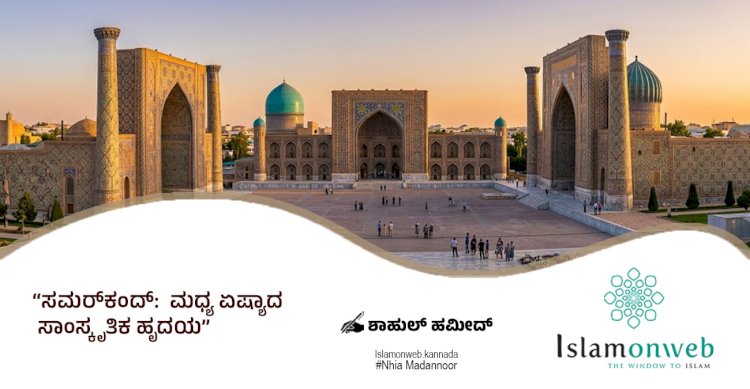 ಸಮರ್‌ಕಂದ್:  ಮಧ್ಯ ಏಷ್ಯಾದ ಸಾಂಸ್ಕೃತಿಕ ಹೃದಯ