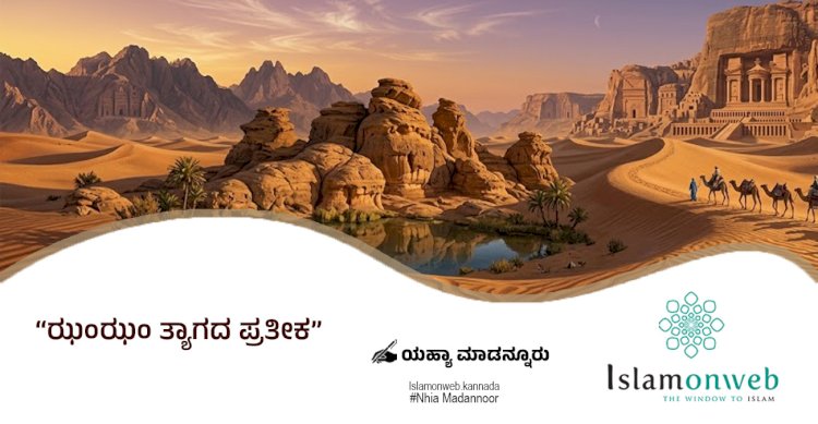 ಝಂಝಂ ತ್ಯಾಗದ ಪ್ರತೀಕ