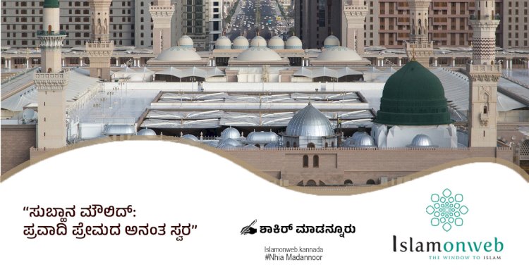 ಸುಬ್ಹಾನ ಮೌಲಿದ್: ಪ್ರವಾದಿ ಪ್ರೇಮದ ಅನಂತ ಸ್ವರ