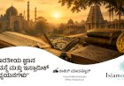 ಭಾರತೀಯ ಜ್ಞಾನ ವ್ಯವಸ್ಥೆ ಮತ್ತು ಇಸ್ಲಾಮಿಕ್ ಅಧ್ಯಯನಗಳು