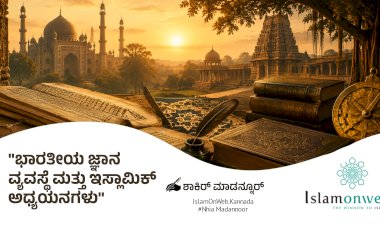 ಭಾರತೀಯ ಜ್ಞಾನ ವ್ಯವಸ್ಥೆ ಮತ್ತು ಇಸ್ಲಾಮಿಕ್ ಅಧ್ಯಯನಗಳು