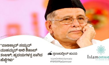 ಪಾಣಕ್ಕಾಡ್ ಸಯ್ಯದ್ ಮುಹಮ್ಮದ್ ಅಲಿ ಶಿಹಾಬ್ ತಂಙಳ್; ಹೃದಯಗಳತ್ತ ಸಾಗಿದ ಹೆಜ್ಜೆಗಳು