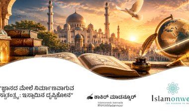 ಜ್ಞಾನದ ಮೇಲೆ ನಿರ್ಮಾಣವಾಗುವ ಸ್ವಾತಂತ್ರ್ಯ: ಇಸ್ಲಾಮಿನ ದೃಷ್ಟಿಕೋನ