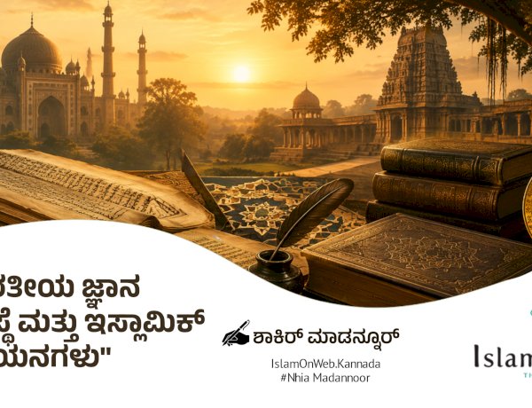 ಭಾರತೀಯ ಜ್ಞಾನ ವ್ಯವಸ್ಥೆ ಮತ್ತು ಇಸ್ಲಾಮಿಕ್ ಅಧ್ಯಯನಗಳು