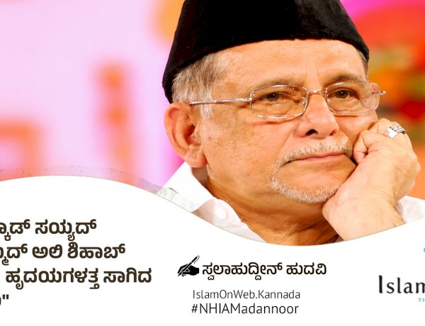 ಪಾಣಕ್ಕಾಡ್ ಸಯ್ಯದ್ ಮುಹಮ್ಮದ್ ಅಲಿ ಶಿಹಾಬ್ ತಂಙಳ್; ಹೃದಯಗಳತ್ತ ಸಾಗಿದ ಹೆಜ್ಜೆಗಳು