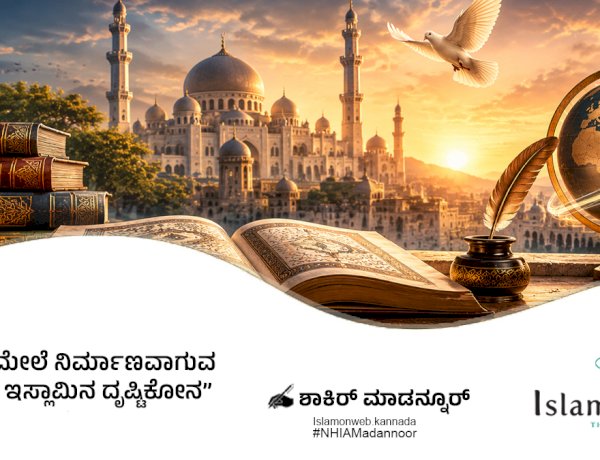 ಜ್ಞಾನದ ಮೇಲೆ ನಿರ್ಮಾಣವಾಗುವ ಸ್ವಾತಂತ್ರ್ಯ: ಇಸ್ಲಾಮಿನ ದೃಷ್ಟಿಕೋನ