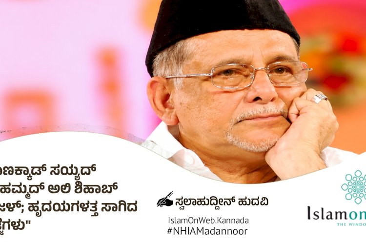 ಪಾಣಕ್ಕಾಡ್ ಸಯ್ಯದ್ ಮುಹಮ್ಮದ್ ಅಲಿ ಶಿಹಾಬ್ ತಂಙಳ್; ಹೃದಯಗಳತ್ತ ಸಾಗಿದ ಹೆಜ್ಜೆಗಳು