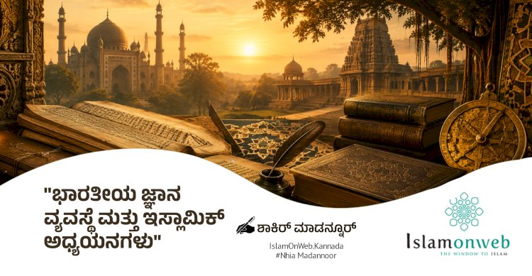 ಭಾರತೀಯ ಜ್ಞಾನ ವ್ಯವಸ್ಥೆ ಮತ್ತು ಇಸ್ಲಾಮಿಕ್ ಅಧ್ಯಯನಗಳು