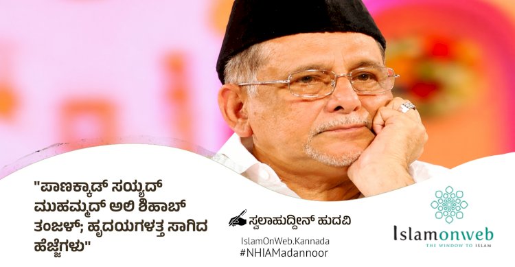 ಪಾಣಕ್ಕಾಡ್ ಸಯ್ಯದ್ ಮುಹಮ್ಮದ್ ಅಲಿ ಶಿಹಾಬ್ ತಂಙಳ್; ಹೃದಯಗಳತ್ತ ಸಾಗಿದ ಹೆಜ್ಜೆಗಳು