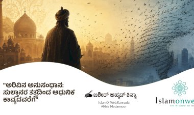 ಅರಿವಿನ ಅನುಸಂಧಾನ: ಸುಲ್ತಾನರ ತತ್ವದಿಂದ ಆಧುನಿಕ ಕಾವ್ಯದವರೆಗೆ