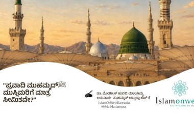 ಪ್ರವಾದಿ ಮುಹಮ್ಮದ್ﷺ  ಮುಸ್ಲಿಮರಿಗೆ ಮಾತ್ರ ಸೀಮಿತವೇ?