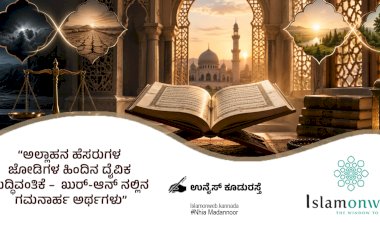 ಅಲ್ಲಾಹನ ಹೆಸರುಗಳ ಜೋಡಿಗಳ ಹಿಂದಿನ ದೈವಿಕ ಬುದ್ಧಿವಂತಿಕೆ –  ಖುರ್-ಆನ್ ನಲ್ಲಿನ ಗಮನಾರ್ಹ ಅರ್ಥಗಳು