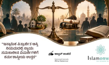 ಇಸ್ಲಾಮಿಕ ಪಿತ್ರಾರ್ಜಿತ ಆಸ್ತಿ ನಿಯಮದಲ್ಲಿ ನ್ಯಾಯ: ಸಮಕಾಲೀನ ವಿಮರ್ಶೆಗಳಿಗೆ ಕರ್ಮಶಾಸ್ತ್ರೀಯ ಉತ್ತರ