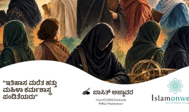 ಇತಿಹಾಸ ಮರೆತ ಹತ್ತು ಮಹಿಳಾ ಕರ್ಮಶಾಸ್ತ್ರ ಪಂಡಿತೆಯರು