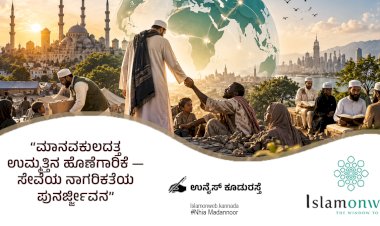 ಮಾನವಕುಲದತ್ತ ಉಮ್ಮತ್ತಿನ ಹೊಣೆಗಾರಿಕೆ — ಸೇವೆಯ ನಾಗರಿಕತೆಯ ಪುನರ್ಜ್ಜೀವನ