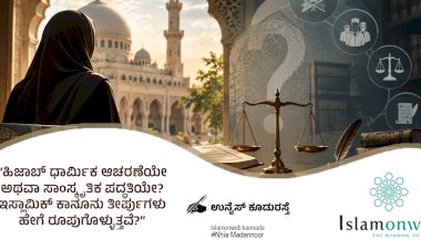 “ಹಿಜಾಬ್ ಧಾರ್ಮಿಕ ಆಚರಣೆಯೇ ಅಥವಾ ಸಾಂಸ್ಕೃತಿಕ ಪದ್ಧತಿಯೇ?  ಇಸ್ಲಾಮಿಕ್ ಕಾನೂನು ತೀರ್ಪುಗಳು ಹೇಗೆ ರೂಪುಗೊಳ್ಳುತ್ತವೆ?”