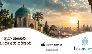 ಶೈಖ್ ಜೀಲಾನಿ: ಒಂದು ಕಿರು ಪರಿಚಯ