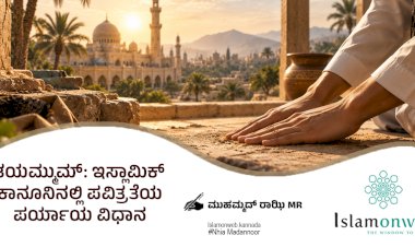 ತಯಮ್ಮುಮ್: ಇಸ್ಲಾಮಿಕ್ ಕಾನೂನಿನಲ್ಲಿ ಪವಿತ್ರತೆಯ ಪರ್ಯಾಯ ವಿಧಾನ