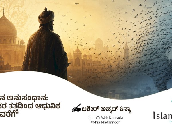 ಅರಿವಿನ ಅನುಸಂಧಾನ: ಸುಲ್ತಾನರ ತತ್ವದಿಂದ ಆಧುನಿಕ ಕಾವ್ಯದವರೆಗೆ