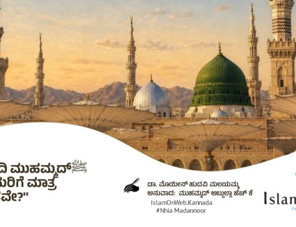 ಪ್ರವಾದಿ ಮುಹಮ್ಮದ್ﷺ  ಮುಸ್ಲಿಮರಿಗೆ ಮಾತ್ರ ಸೀಮಿತವೇ?