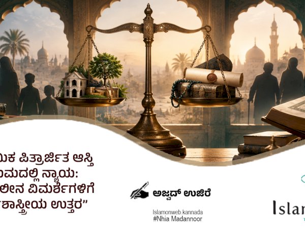 ಇಸ್ಲಾಮಿಕ ಪಿತ್ರಾರ್ಜಿತ ಆಸ್ತಿ ನಿಯಮದಲ್ಲಿ ನ್ಯಾಯ: ಸಮಕಾಲೀನ ವಿಮರ್ಶೆಗಳಿಗೆ ಕರ್ಮಶಾಸ್ತ್ರೀಯ ಉತ್ತರ